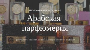 АРАБСКИЕ ДУХИ!/ Парфюмерный мир Красавишны/TheKrasavishna