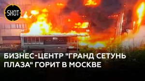Бизнес-центр "Гранд Сетунь плаза" горит в Москве 