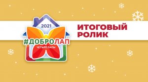 Скорее смотрите наше отчетное видео об акции 'Добролап'!