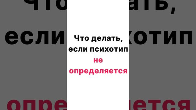 Если психотип не удается определить (1 часть)