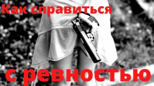 Как мне справиться со своей ревностью?