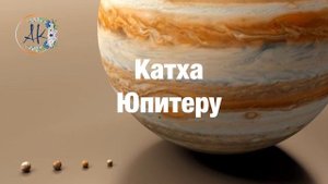 Катха Юпитеру. Читает Алина Кузимович