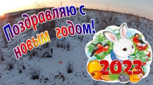С наступающим Новым 2023 годом!