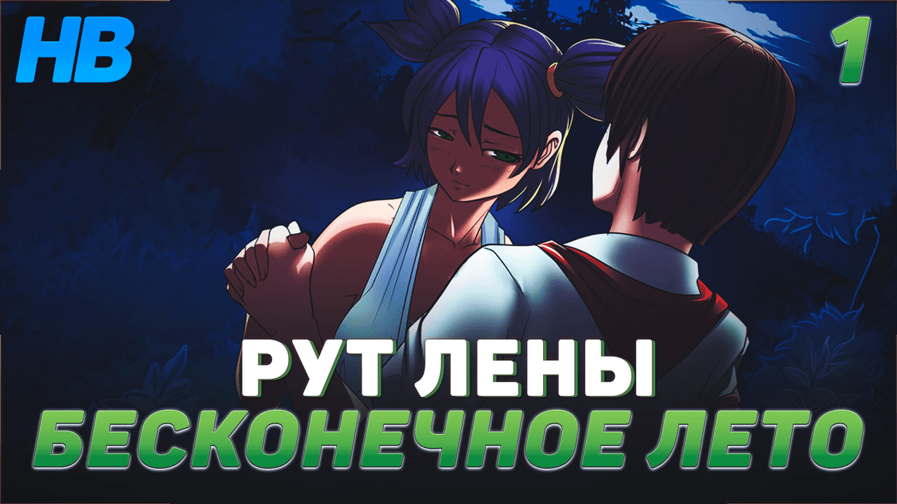 ПЕРВОЕ СВИДАНИЕ С ЛЕНОЙ | ПОЛНОЕ ПРОХОЖДЕНИЕ ИГРЫ БЕСКОНЕЧНОЕ ЛЕТО | РУТ ЛЕНЫ | ЧАСТЬ #1