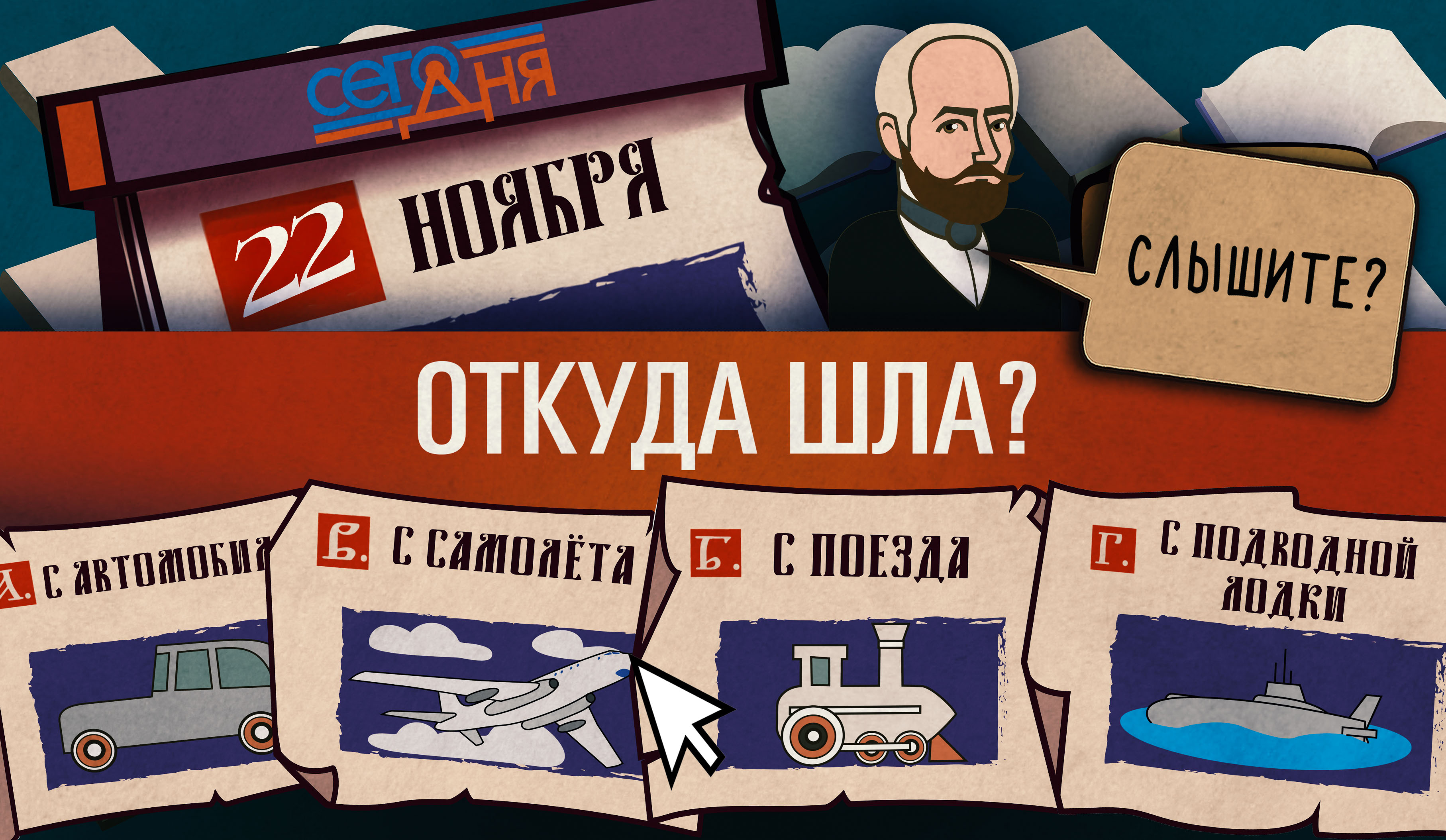 СЕГО ДНЯ. 22 ноября.  Вопрос о радиопередаче.