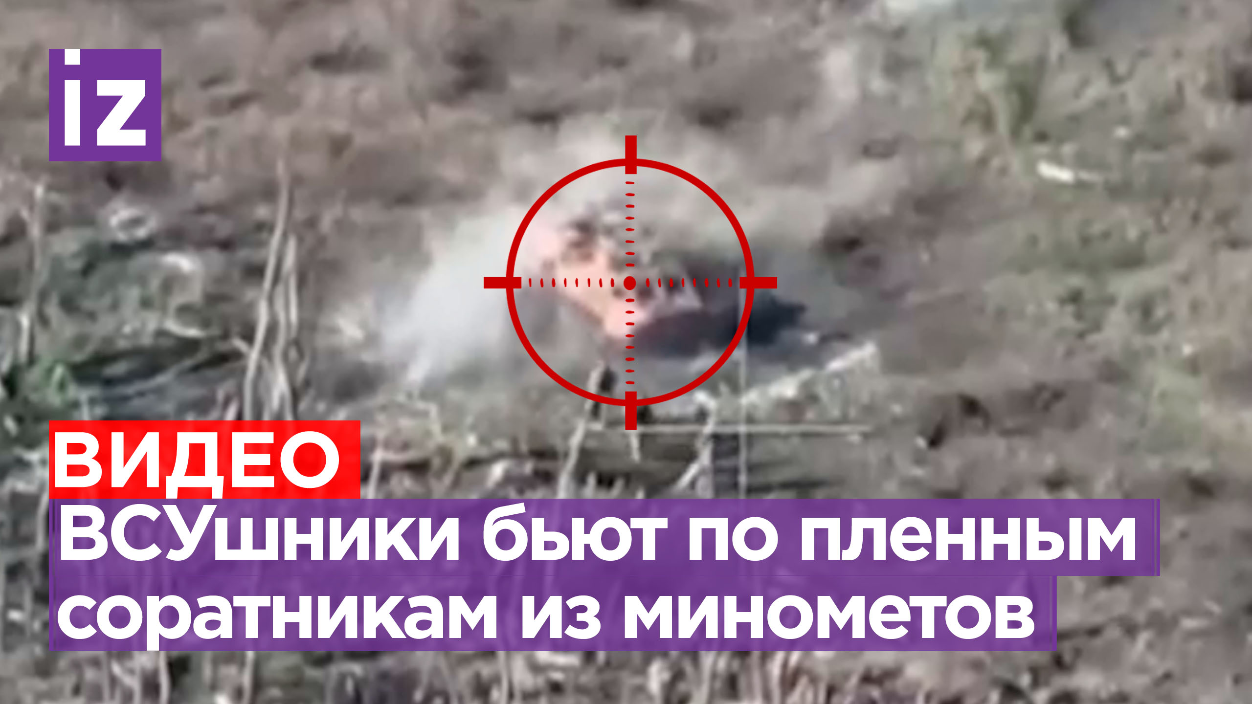 ВСУ бьют по своим: националисты открыли огонь из минометов по плененным «побратимам» / Известия