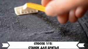 ✅Как убрать катышки с одежды. ✅Как избавиться от катышков. ✅Как убрать катышки в домашних условиях