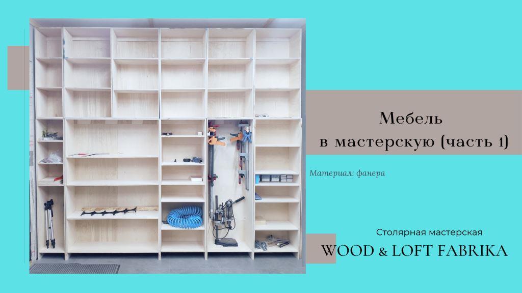 Мебель в мастерскую (часть 1)