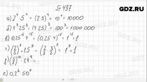 № 437- Алгебра 7 класс Макарычев