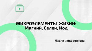 Микроэлементы Жизни: Магний, Селен, Йод | Школа по продукту