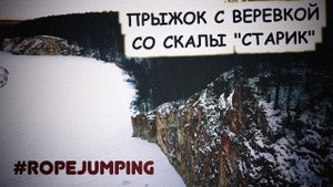 ПРЫЖОК С ВЕРЕВКОЙ СО СКАЛЫ! #RopeJumping!  Cкала "Старик" (река Нейва) 40 метров!