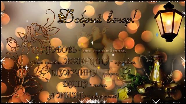 Добрый вечер! Музыкальная открытка с пожеланием хорошего дня отличного настроения, счастья, любви! смотреть онлайн