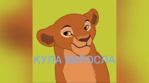 История Кули (отнашения Чумви і Кули)