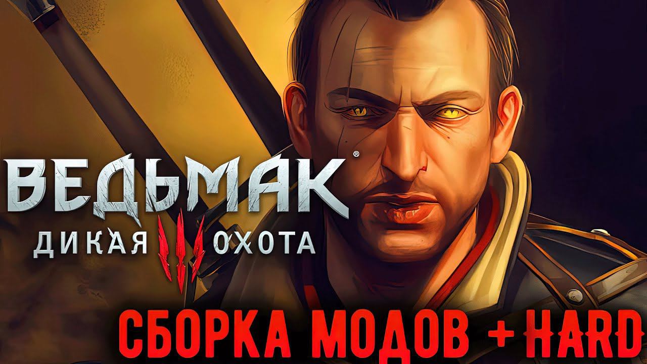Ведьмак 3 прохождение [ НА СМЕРТЬ ] Лучшая сборка модов баланс и графика Ч. 3
