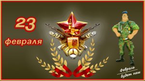 23 февраля! Супер поздравление С ДНЁМ ЗАЩИТНИКА ОТЕЧЕСТВА! Видео поздравление с 23 февраля мужчинам!