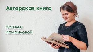 Авторская книга Натальи Исмаиловой | Сборник христианских рассказов и повестей