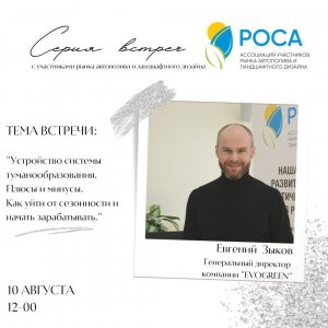 Ассоциация "РОСА" интервью Евгений Зыков