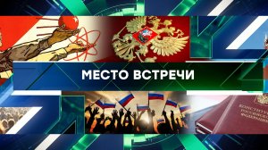 «Место встречи». Выпуск от 23 ноября 2023 года