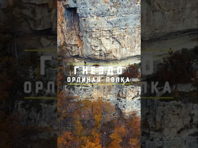 Лечу над гнездом "Орлиная полка"