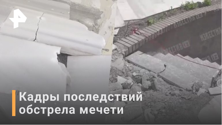 ВИДЕО: последствия обстрела мечети в Мариуполе / РЕН Новости