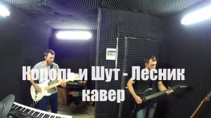 Король и Шут - Лесник (кавер)