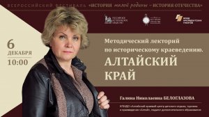 Методический лекторий по историческому краеведению. Алтайский край