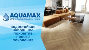 SPC AQUAMAX Integra. Коллекция с рисунком «ёлочка»