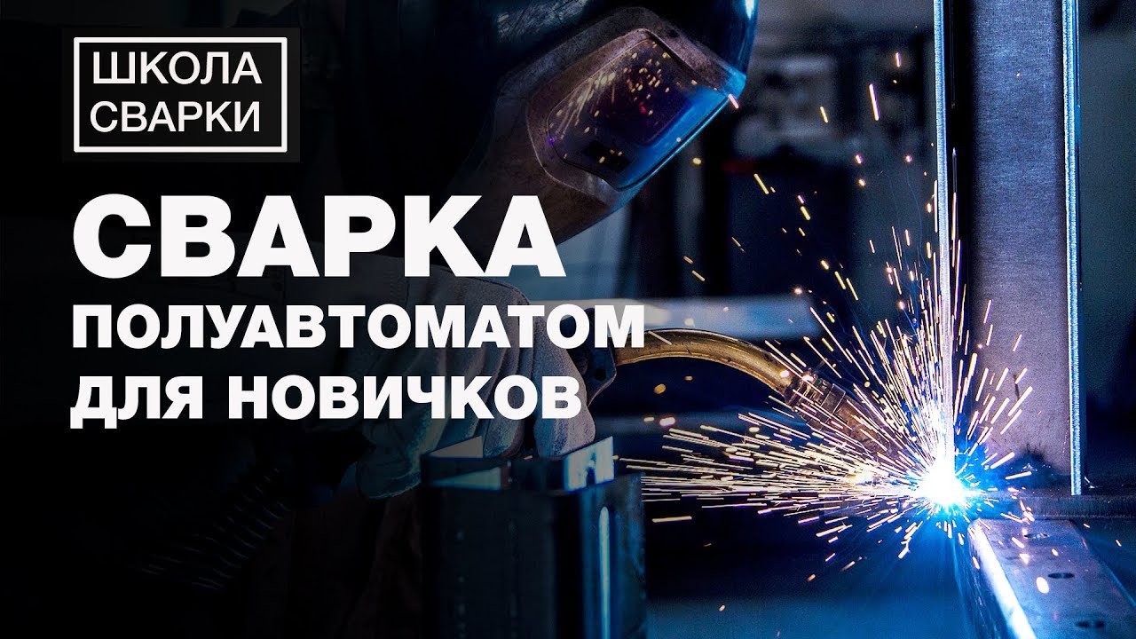 Уроки сварки: Сварка полуавтоматом для начинающих. Часть 1