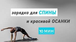 гибкая СПИНА _ формируем ОСАНКУ _ 10 минут