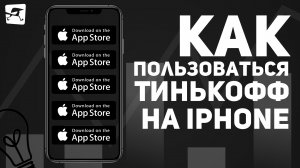 Тинькофф и приложения других банков удалили из AppStore. Как теперь ими пользоваться