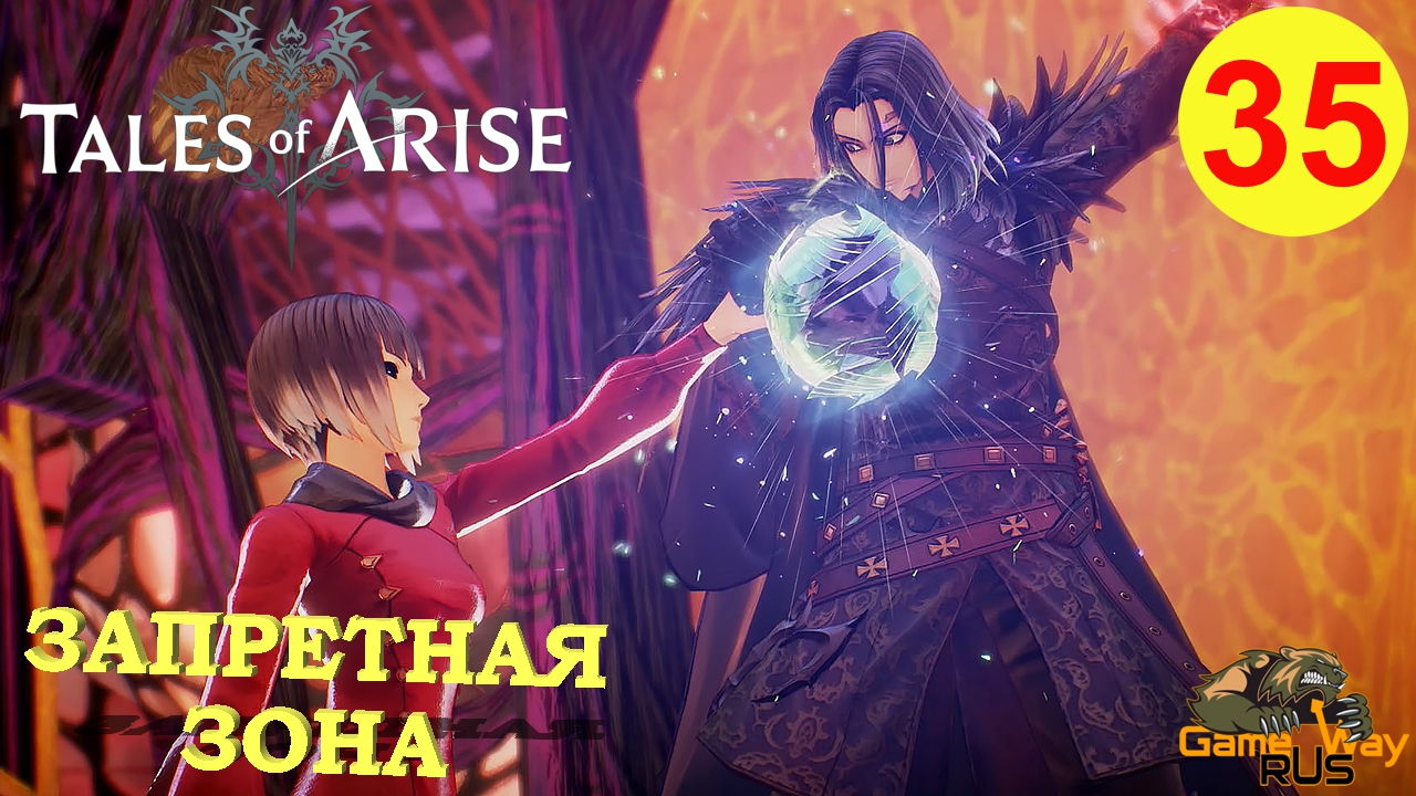 TALES OF ARISE #35 ? PS5 ЗАПРЕТНАЯ ЗОНА. Прохождение на русском.