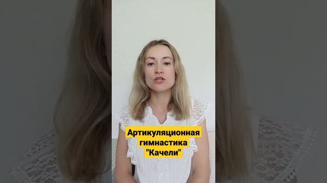 Занимаемся с логопедом. Упражнение "Качели" ?#логопед, #артикуляционнаягимнастика смотреть онлайн