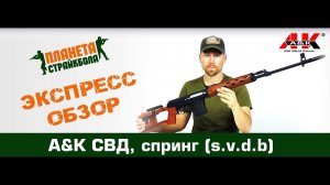 Обзор винтовки A&K СВД, спринг, под дерево (s.v.d.b)