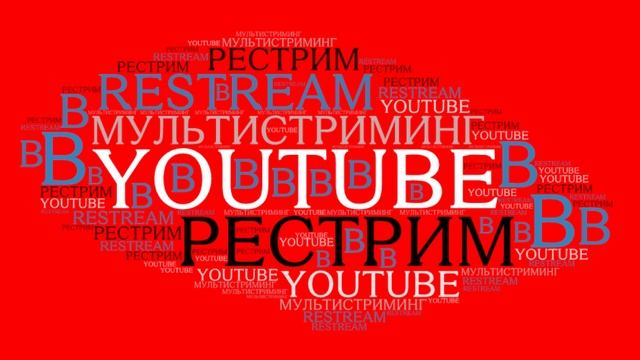 Рестрим в Youtube