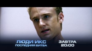 Люди Икс: Последняя битва
