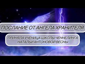 Послание от Ангела Хранителя•Автор:Надежда Кошелева•