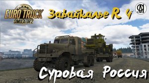 Euro Truck Simulator 2 / Суровая Россия R 4 "Забайкалье"/ # 125