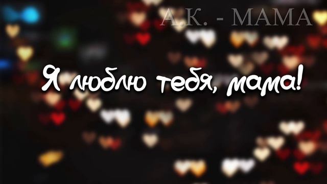 А.К. - МАМА !!!ПРЕМЬЕРА ПЕСНИ!!! смотреть онлайн