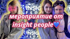 Vlog: мероприятие от insight people