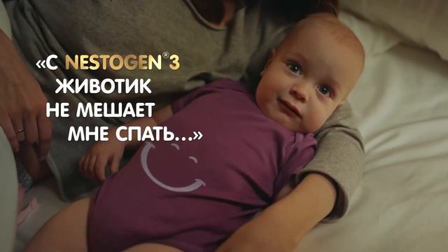 NESTOGEN® 3 с лактобактериями и пребиотиками для комфортного пищеварения.