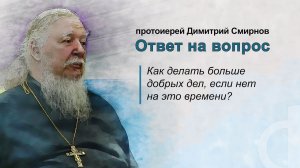 Как делать больше добрых дел, если нет на это времени?