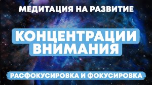 Медитация на развитие концентрации внимания, расфокусировка и фокусировка