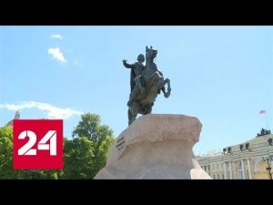 День рождения Петра Петербург отметит с размахом - Россия 24