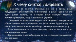 К чему снится Танцевать (Сонник)