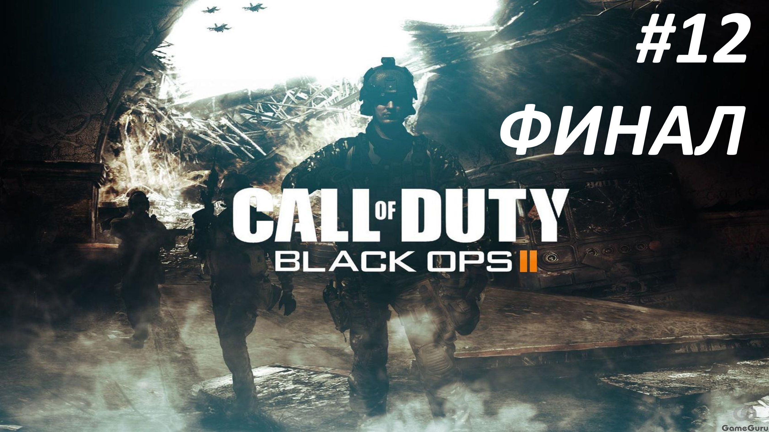 BLACK OPS 2 ЧАСТЬ 12 СУДНЫЙ ДЕНЬ ФИНАЛ