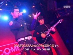 Тимур Родригез и Макс Перлов - Comedy-караоке: Сосо Павлиашвили - Пой со мной