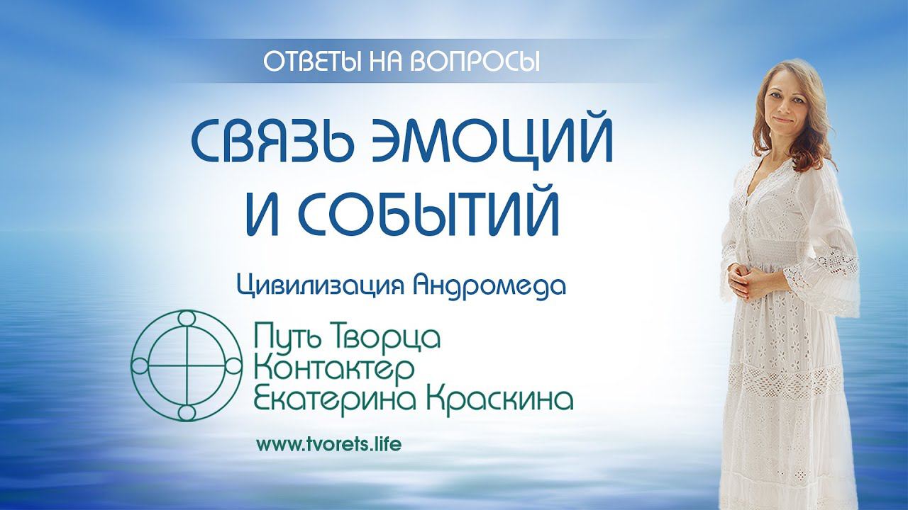 Связь эмоций и событий