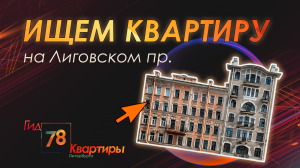 Ищем квартиру на Лиговском проспекте