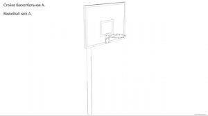 Стойка баскетбольная А. Чертёж. Basketball rack A. Drawings.
