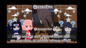 Реакция друзей Наруто (не всех) на прошлую жизнь Наруто (Дазай), (1/4)